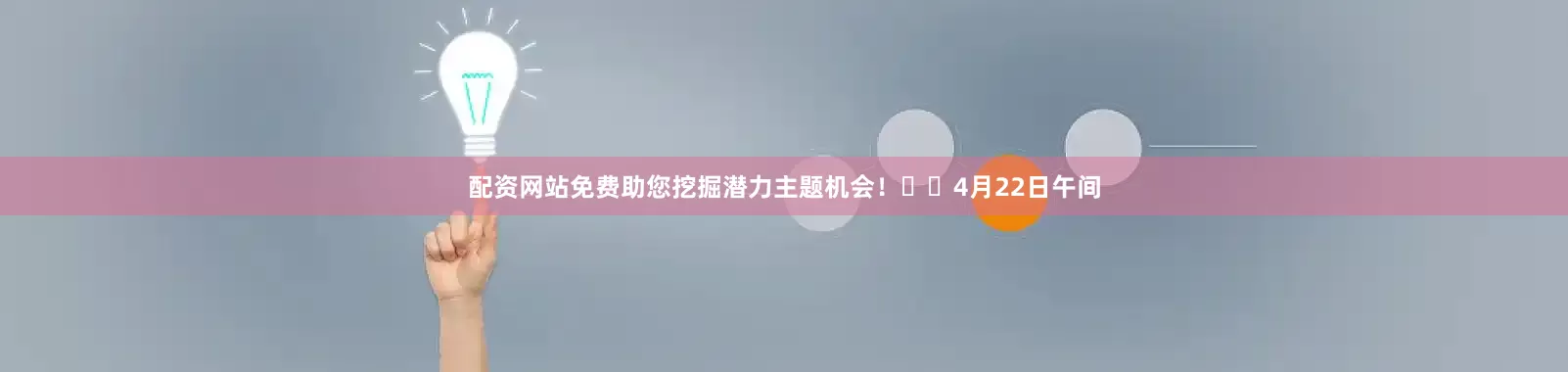 配资网站免费助您挖掘潜力主题机会！		　　4月22日午间